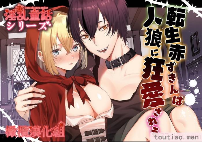 〈[蜜月あまね] 転生赤ずきんは人狼に狂愛される[橄榄汉化组][63P]〉