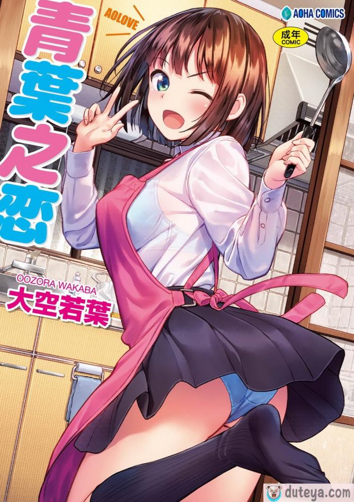 〈[大空若葉] アオラブ｜青葉之戀 [大頭目] [無修正] [DL版][186P]〉