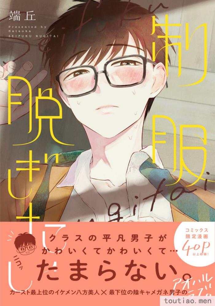 〈[端丘] 制服脱ぎたい｜渴望褪下制服 [看海汉化组] [DL版][250P]〉