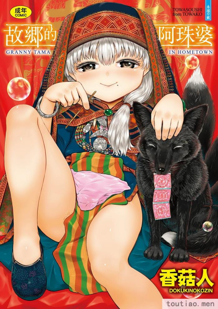 〈[毒茸人] 故郷の珠婆様 [中国翻訳] [無修正][237P]〉