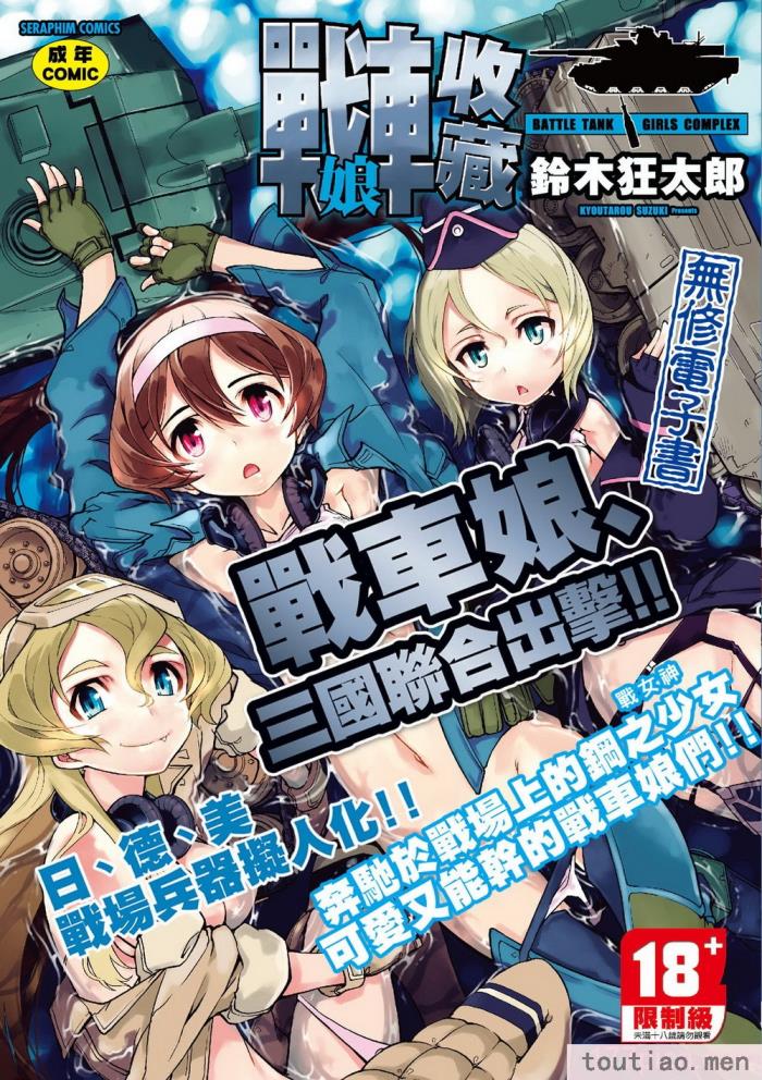 〈[鈴木狂太郎] 戦車コレ [中国翻訳] [無修正] [DL版][216P]〉