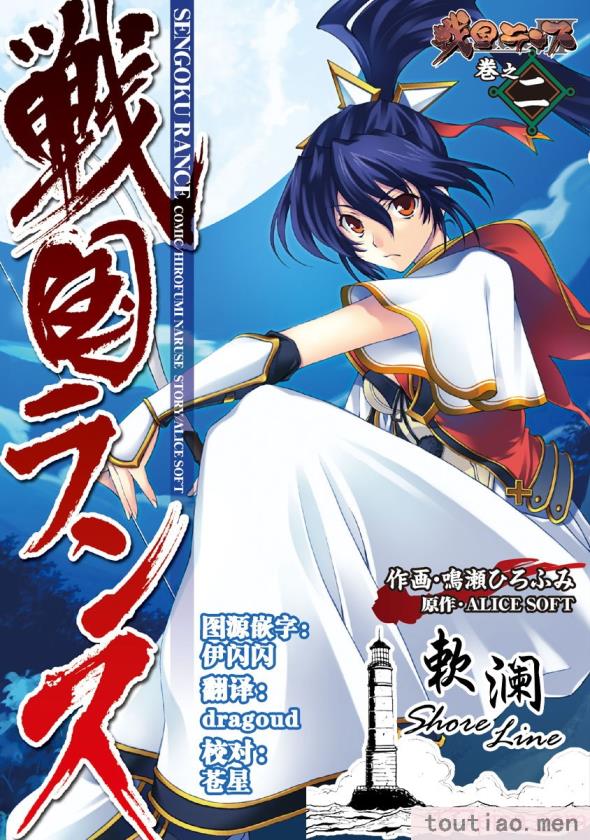 〈[鳴瀬ひろふみ] 戦国ランス 卷之二 [欶澜汉化组] [DL版][199P]〉