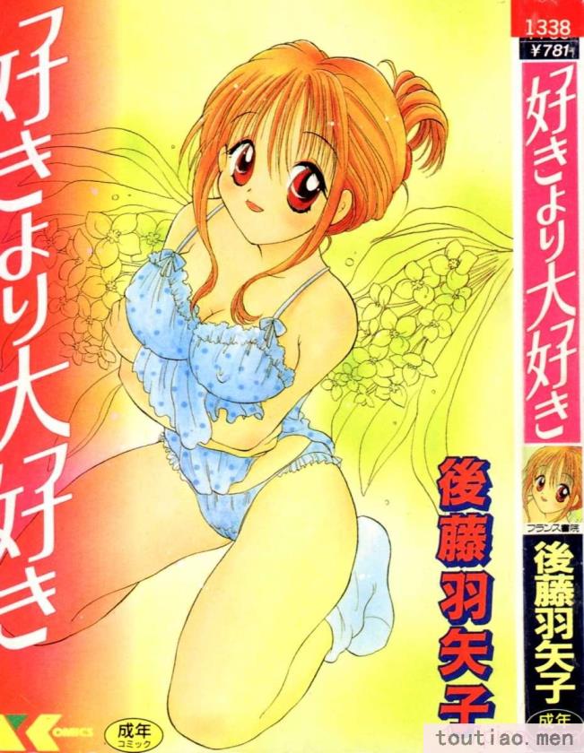 〈[後藤羽矢子] 好きより大好き [中国翻訳][196P]〉