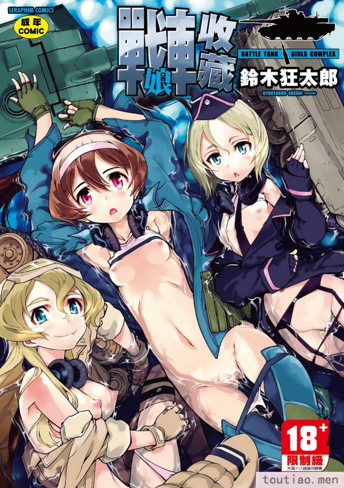 〈[鈴木狂太郎] 戦車コレ [中国翻訳] [無修正] [DL版][216P]〉
