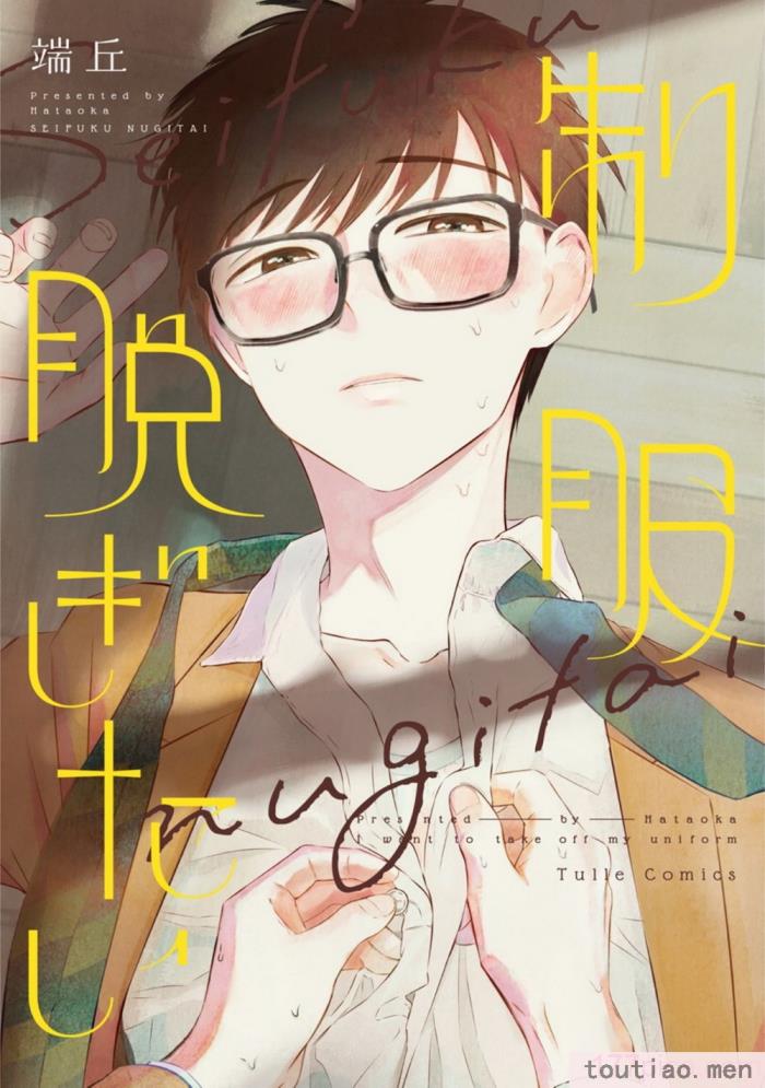 〈[端丘] 制服脱ぎたい｜渴望褪下制服 [看海汉化组] [DL版][250P]〉