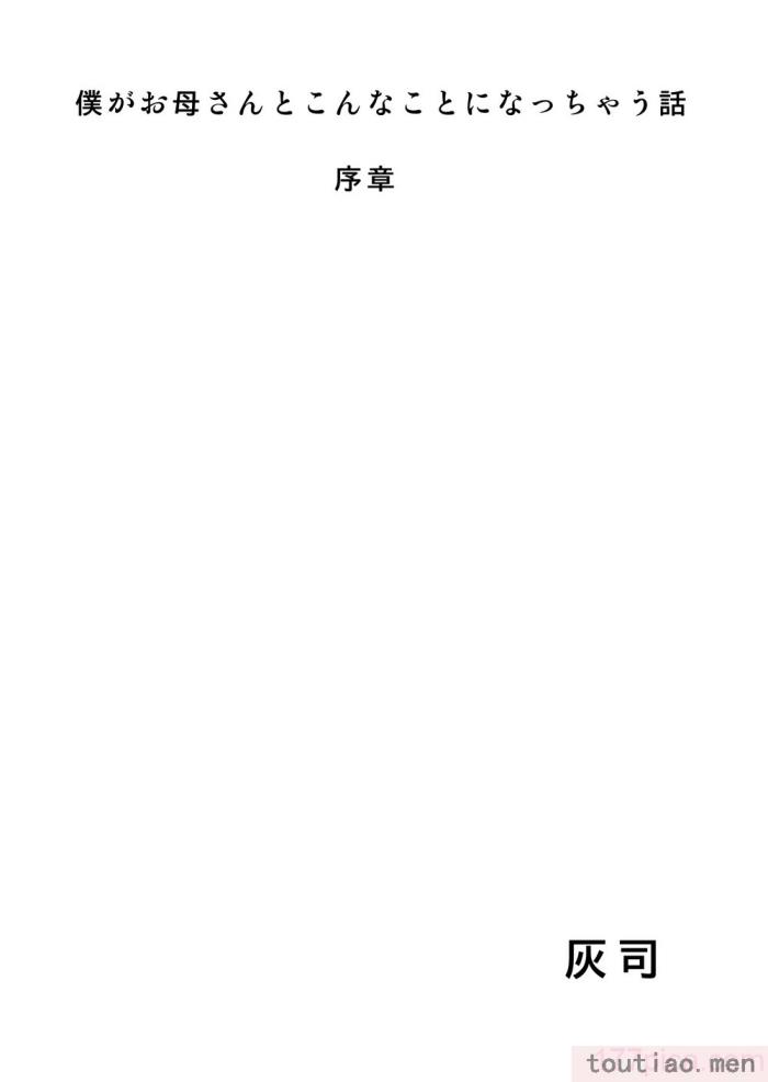 〈[灰同 (灰司)] 近女誘惑 僕がお母さんとこんなことになっちゃう話系列 序-5[283P]〉