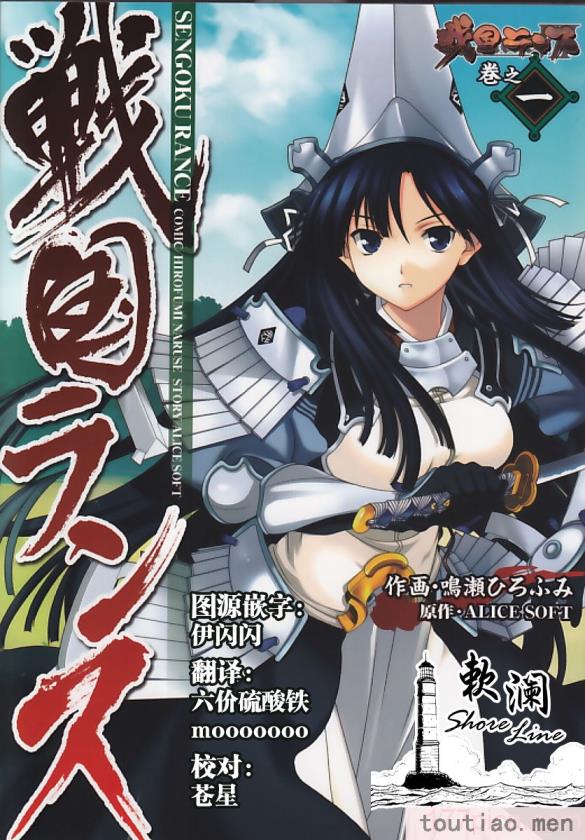 〈[鳴瀬ひろふみ] 戦国ランス 卷之一 [欶澜汉化组] [DL版][211P]〉