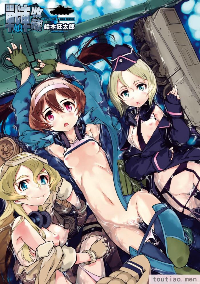 〈[鈴木狂太郎] 戦車コレ [中国翻訳] [無修正] [DL版][216P]〉