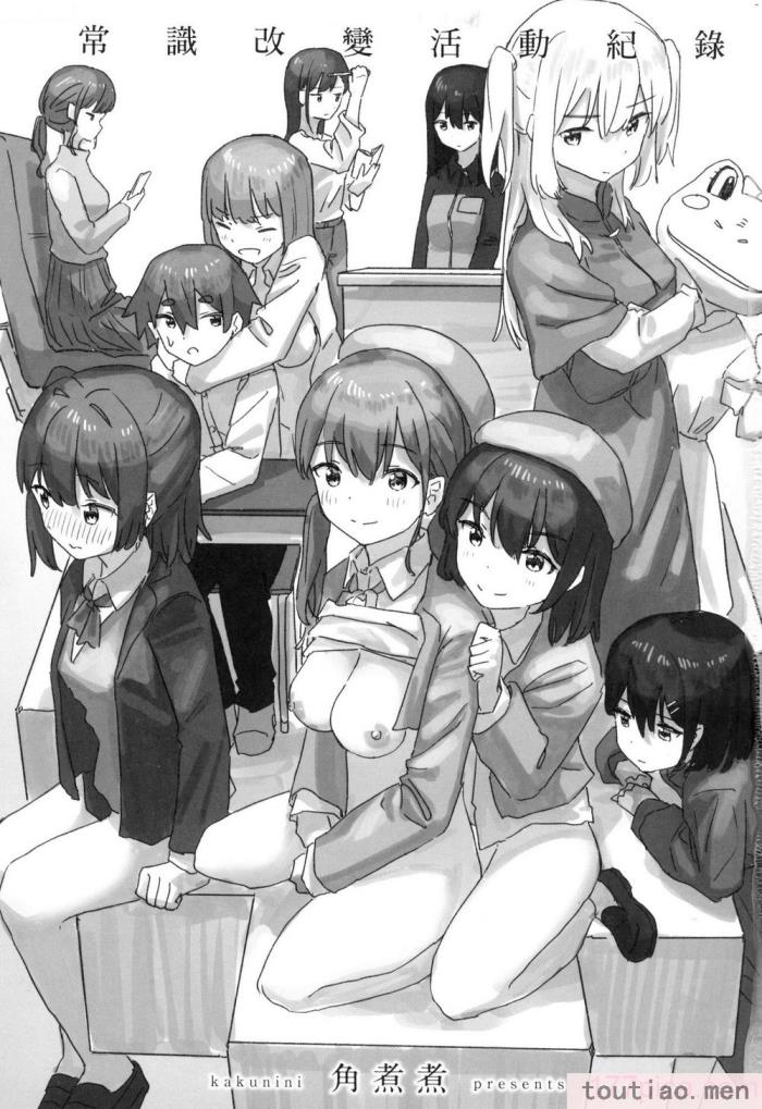 〈[角煮煮] 常識改変活動記録 [中国翻訳] [無修正] [DL版][165P]〉