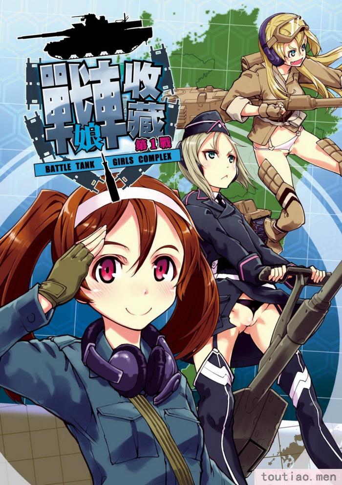 〈[鈴木狂太郎] 戦車コレ [中国翻訳] [無修正] [DL版][216P]〉
