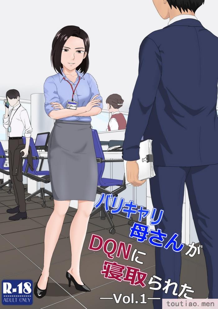 〈[紀山ハル] バリキャリ母さんがDQNに寝取られたVOI.1 [不咕鸟汉化组][59P]〉
