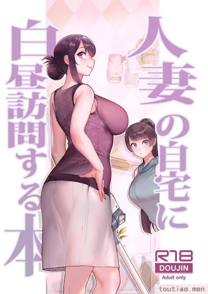 〈[華容道 (松果)] 人妻の自宅に白昼訪問する本 白天去太太家訪問的本 [中国翻訳] [DL版][53P]〉