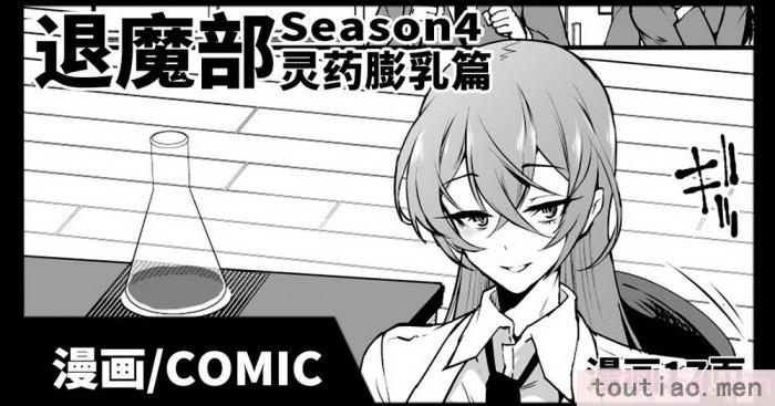 〈[煌野一人] 退魔部S4 霊薬膨乳編｜JK退魔部 Season4 灵药膨乳篇 [中国翻訳][52P]〉