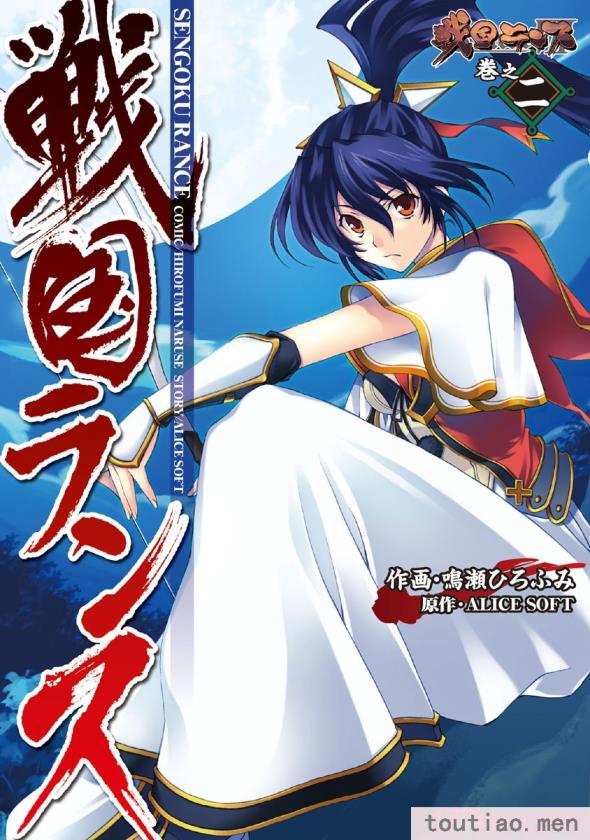 〈[鳴瀬ひろふみ] 戦国ランス 卷之二 [欶澜汉化组] [DL版][199P]〉