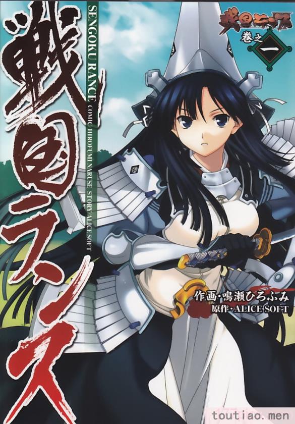 〈[鳴瀬ひろふみ] 戦国ランス 卷之一 [欶澜汉化组] [DL版][211P]〉