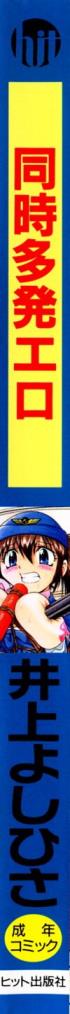 〈[井上よしひさ] 同時多発エロ [海豚之涌众筹汉化][174P]〉
