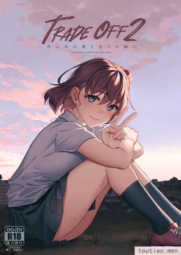 〈[二次結び (大野かなえ)] TRADE OFF2 -みんなの欲とキミの願い- [瓜皮汉化] [DL版][75P]〉