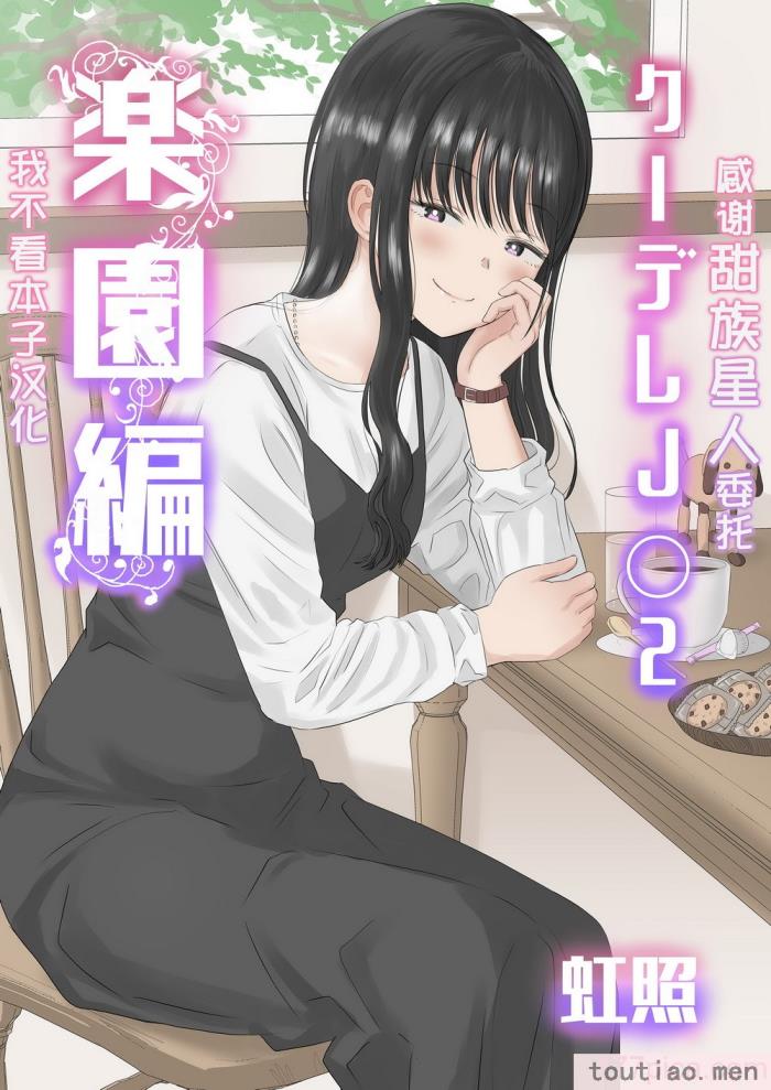 〈[虹照] クーデレJ◯2 楽園編 [甜族星人x我不看本子汉化][55P]〉