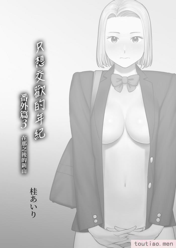 〈[桂あいり] カラミざかり番外編3～その後の新山～｜只想交歡的年紀 番外篇3 在那之後的新山 [中国翻訳] [無修正][106P]〉