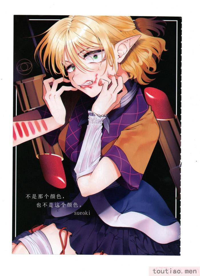 〈[海之天切 (よろず)] 真紅幻想 ～東方口紅合同～ (東方Project) [白杨汉化组]  [ページ欠落][96P]〉