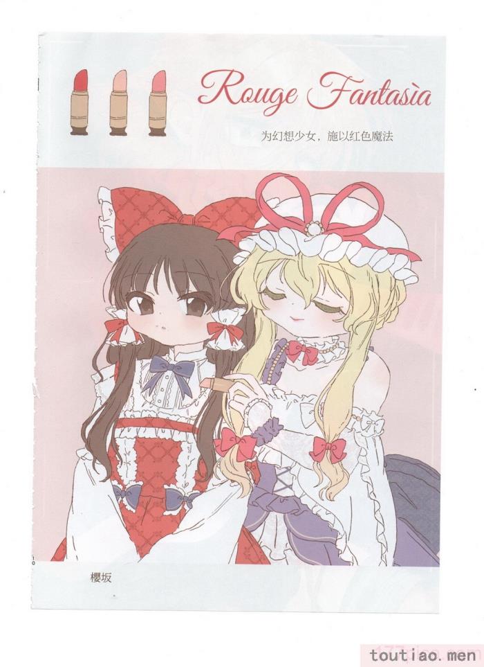 〈[海之天切 (よろず)] 真紅幻想 ～東方口紅合同～ (東方Project) [白杨汉化组]  [ページ欠落][96P]〉