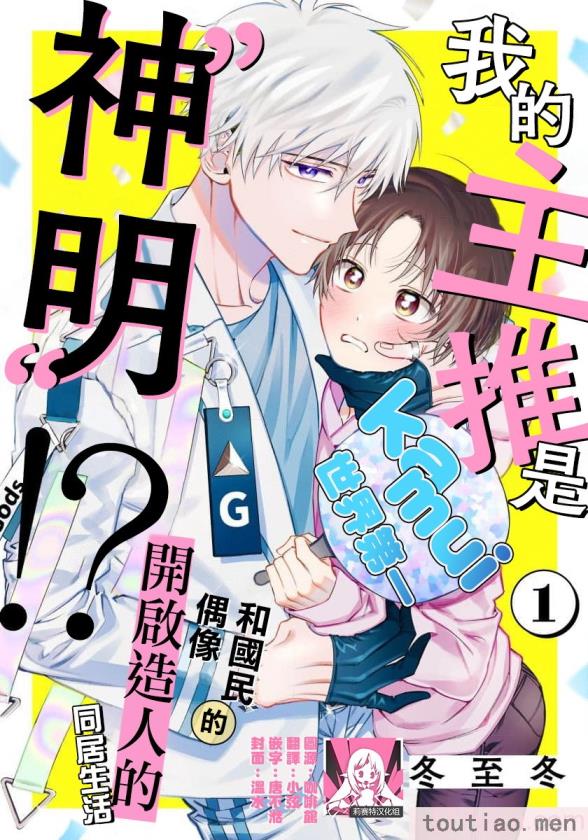 〈[冬至冬] 俺の推しは“神様”です! [莉赛特汉化组][195P]〉