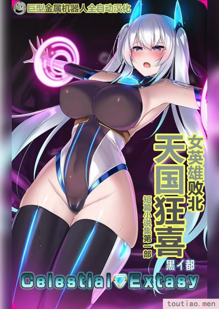 〈[黒イ都 (黒井弘騎、九反)] Celestial Extasy [巨型金属机器人全自动汉化][118P]〉