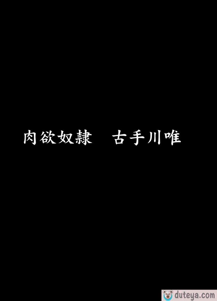 〈[大理石 (墓場)] 彩南高校風紀委員凌辱調教記録 肉欲奴隷古○川唯 総集編(よろず) [BLUE氪个人翻译][98P]〉