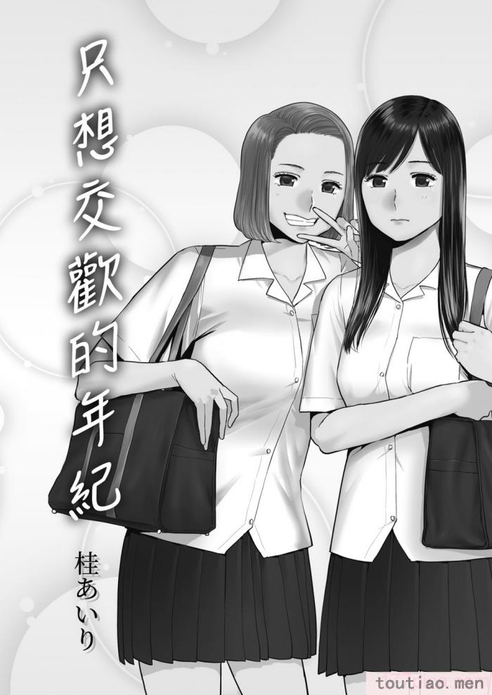 〈[桂あいり] カラミざかり番外編3～その後の新山～｜只想交歡的年紀 番外篇3 在那之後的新山 [中国翻訳] [無修正][106P]〉