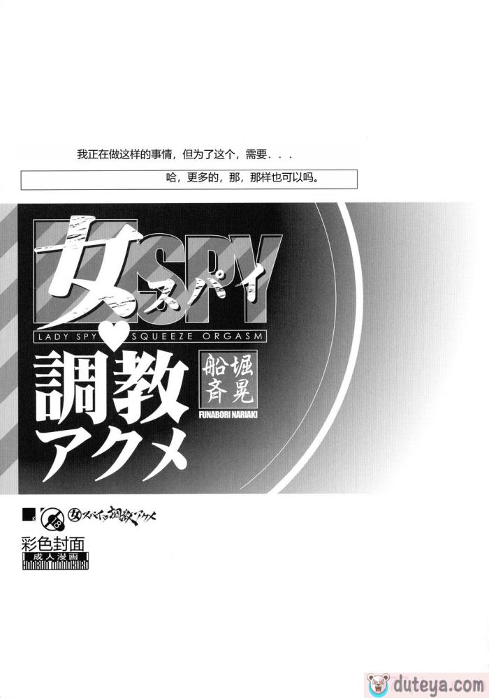 〈[船堀斉晃] 女スパイ 調教アクメ [机翻][189P]〉