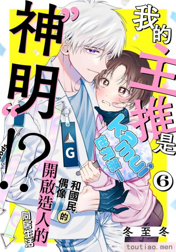 〈[冬至冬] 俺の推しは“神様”です! [莉赛特汉化组][195P]〉