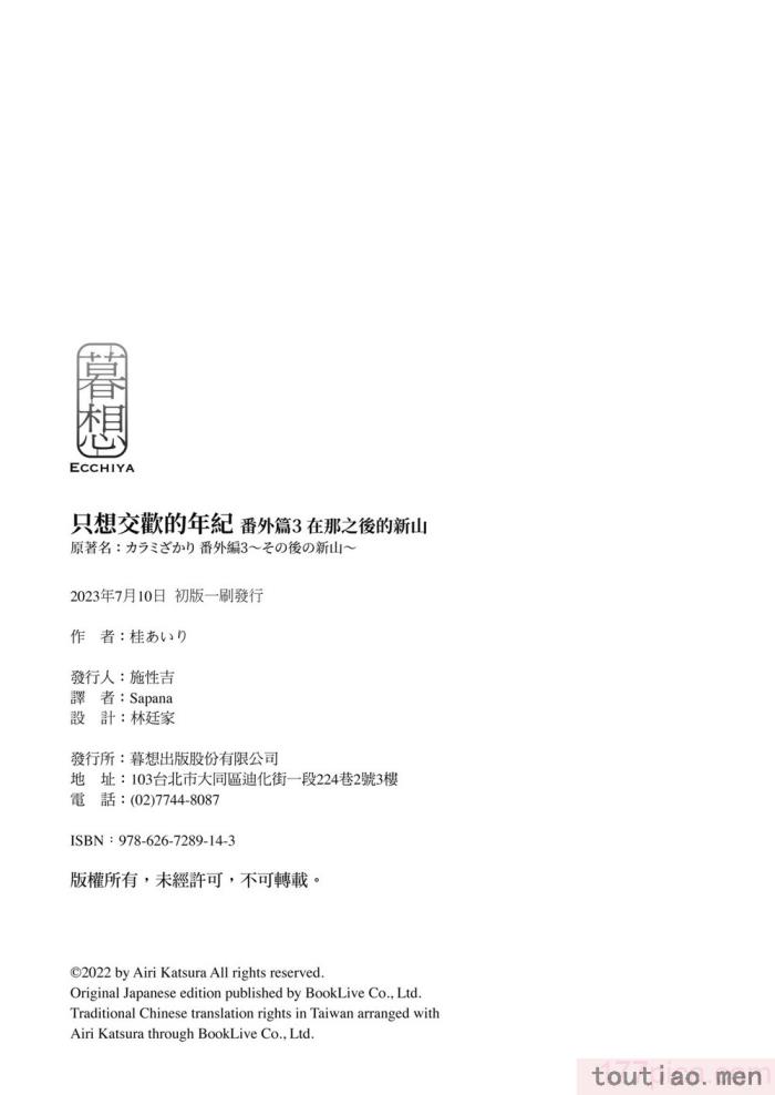 〈[桂あいり] カラミざかり番外編3～その後の新山～｜只想交歡的年紀 番外篇3 在那之後的新山 [中国翻訳] [無修正][106P]〉