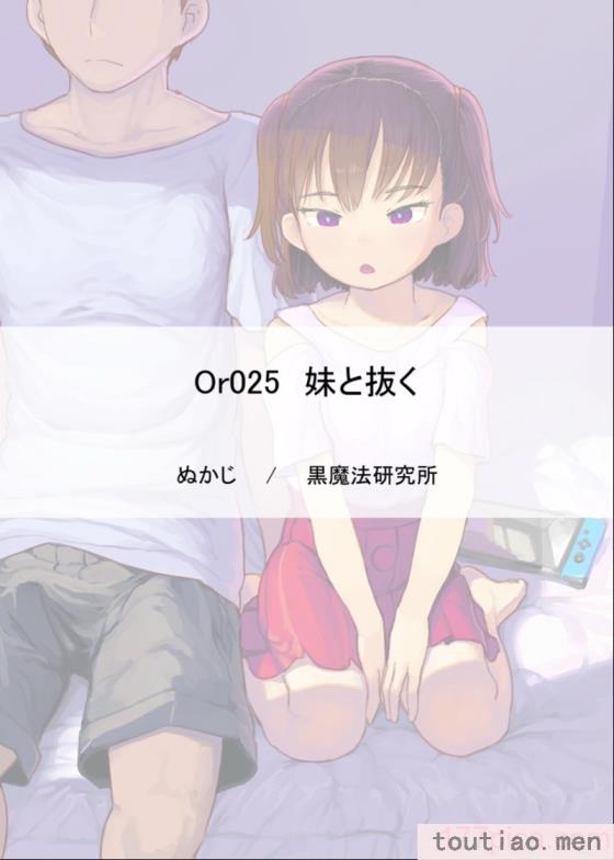 〈[黒魔法研究所 (ぬかじ)] 妹と抜く [甜族星人赞助汉化] [DL版][83P]〉
