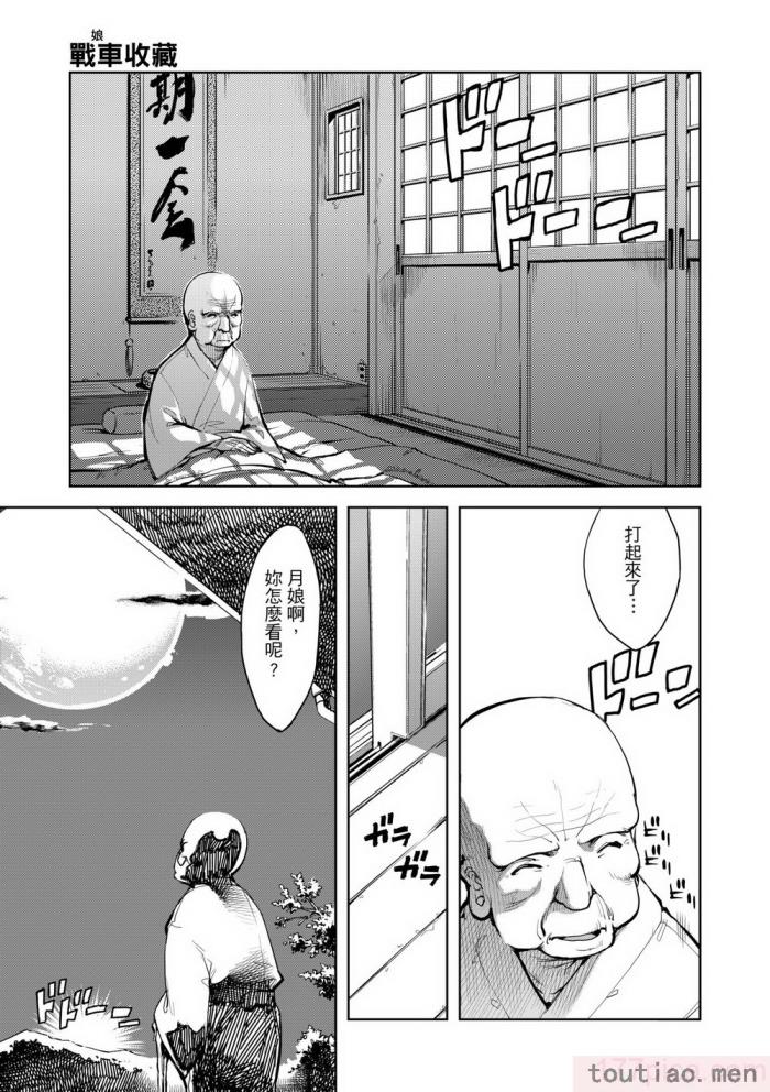 〈[鈴木狂太郎] 戦車コレ [中国翻訳] [無修正] [DL版][216P]〉