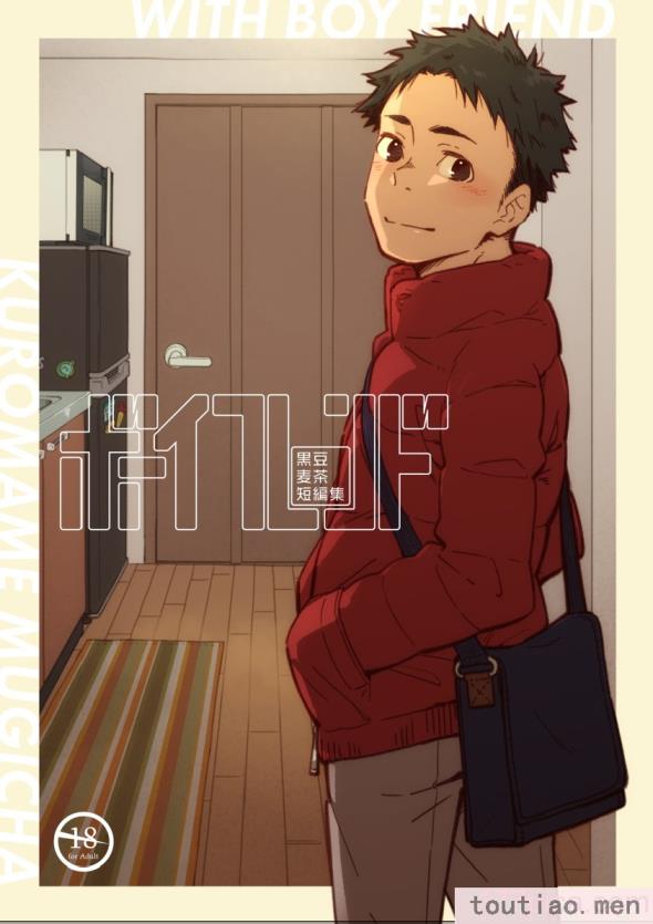 〈[麦茶房 (黒豆麦茶)] ボーイフレンド -黒豆麦茶 短編集-[82P]〉