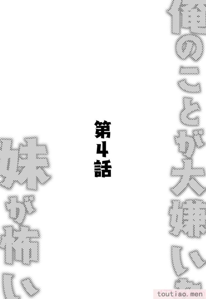 〈[玖珂ツニヤ] 俺のことが大嫌いな妹が怖い 最讨厌我的妹妹好可怕 [中国翻訳][73P]〉