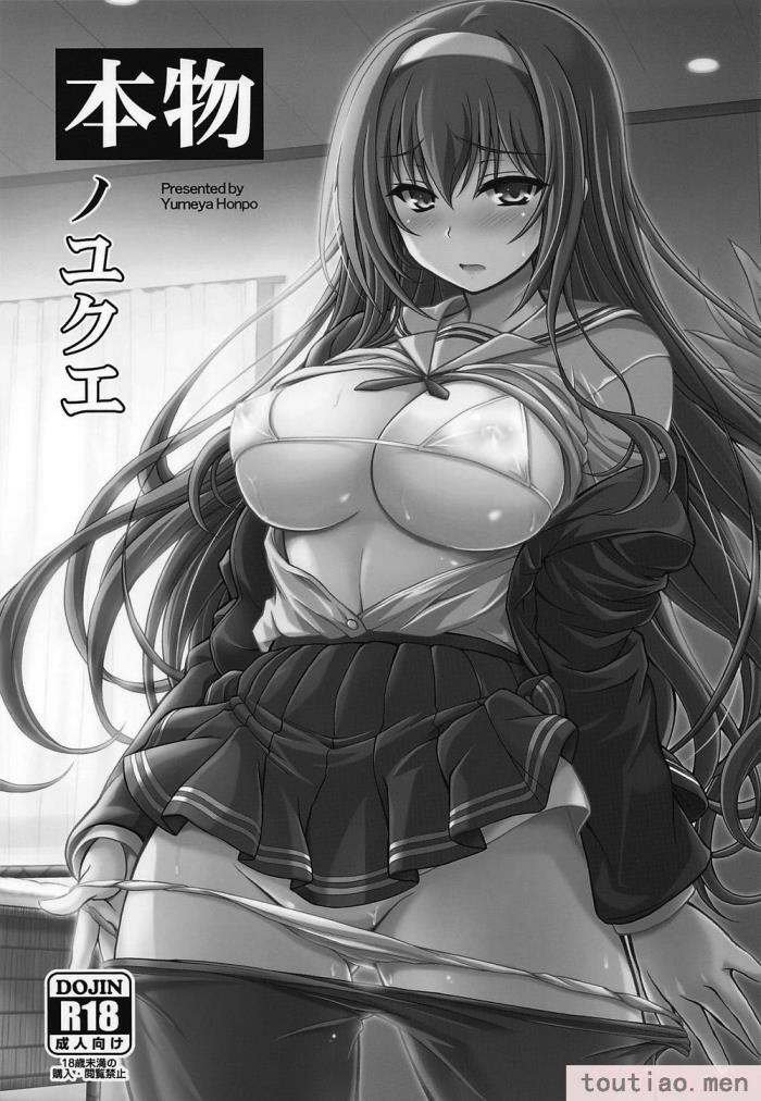 〈[夢屋本舗 (夢計画)] 本物ノユクエ 総集編 (冴えない彼女の育てかた) [中国翻訳][140P]〉