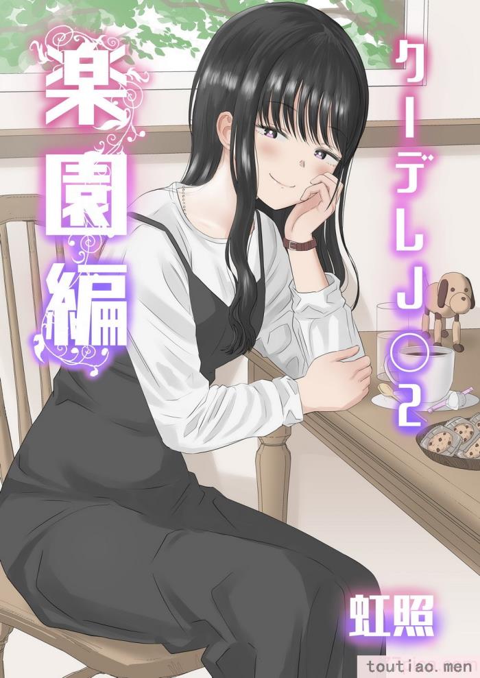 〈[虹照] クーデレJ◯2 楽園編 [甜族星人x我不看本子汉化][55P]〉