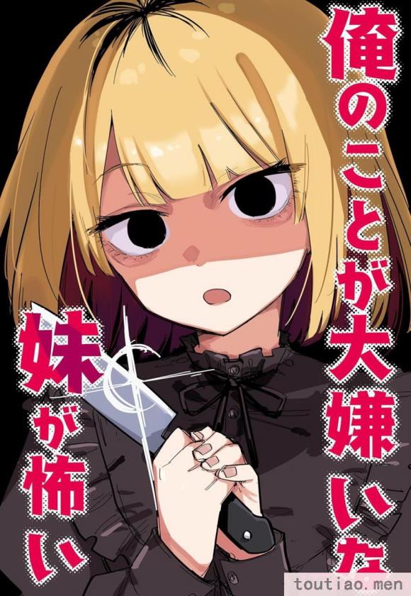 〈[玖珂ツニヤ] 俺のことが大嫌いな妹が怖い 最讨厌我的妹妹好可怕 [中国翻訳][73P]〉