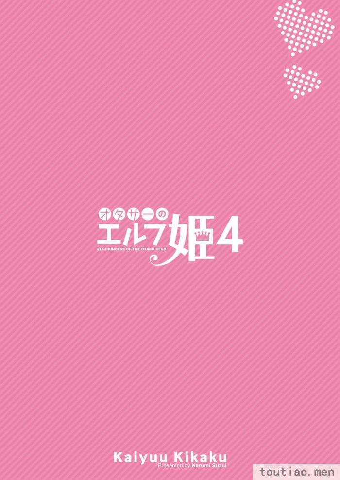 〈[回遊企画 (鈴井ナルミ)] オタサーのエルフ姫4＋番外編 [中国翻訳] [DL版][64P]〉