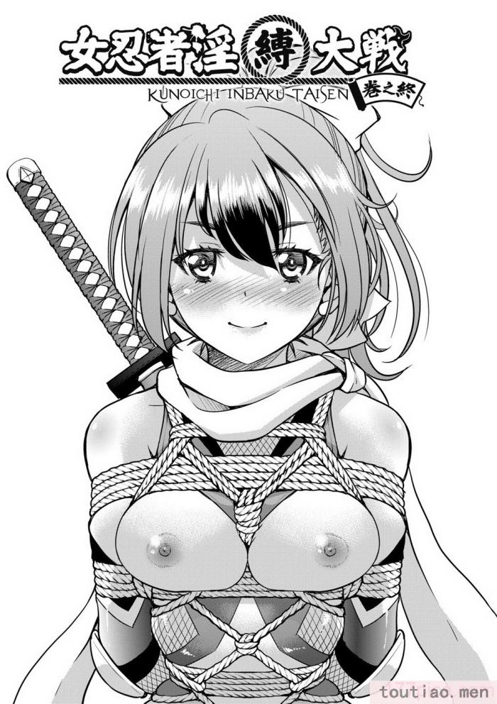 〈[井上よしひさ] くノ一淫縛大戦｜女忍者淫縛大戰 [中国翻訳] [無修正] [DL版][240P]〉