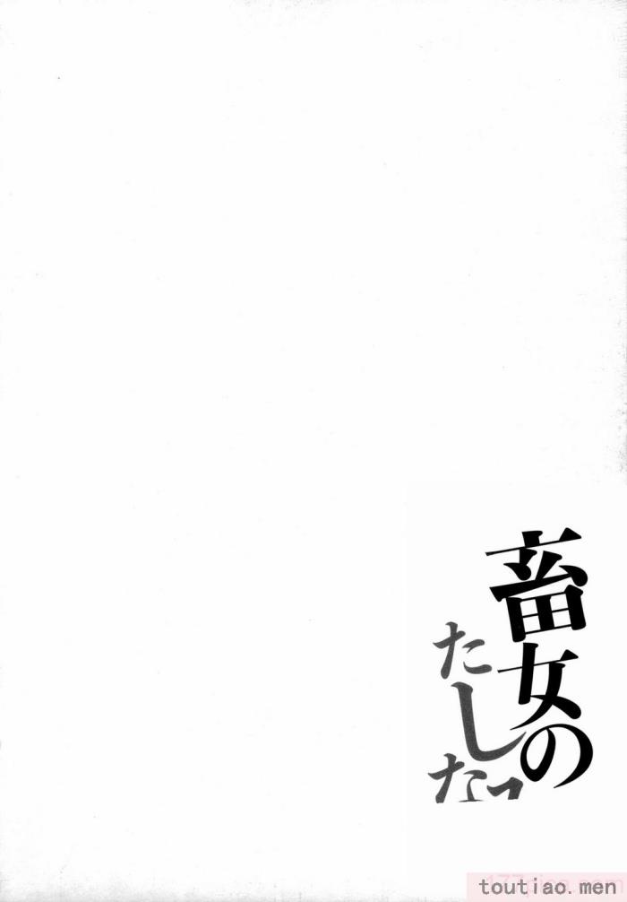 〈[浪花道またたび] 畜女のたしなみ [中国翻訳][186P]〉