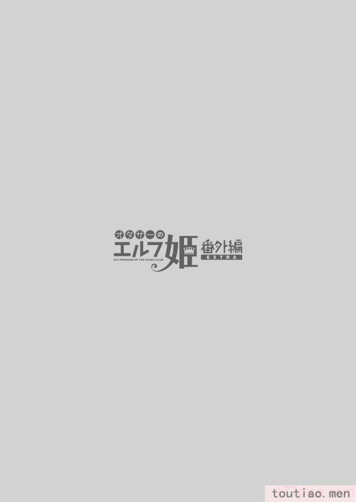 〈[回遊企画 (鈴井ナルミ)] オタサーのエルフ姫4＋番外編 [中国翻訳] [DL版][64P]〉