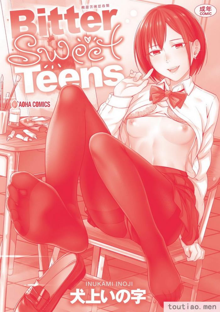〈[犬上いの字] Bitter Sweet Teens [中国翻訳] [無修正] [DL版][217P]〉
