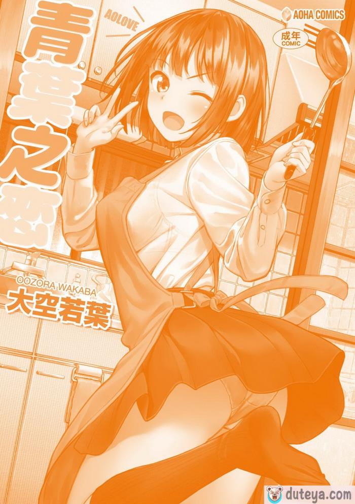 〈[大空若葉] アオラブ｜青葉之戀 [大頭目] [無修正] [DL版][186P]〉