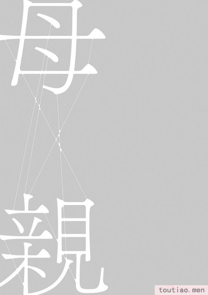 〈[灰同 (灰司)] 母親誘惑 ～僕のママ育性計画～ [中国翻訳][244P]〉