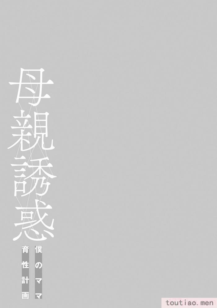 〈[灰同 (灰司)] 母親誘惑 ～僕のママ育性計画～ [中国翻訳][244P]〉