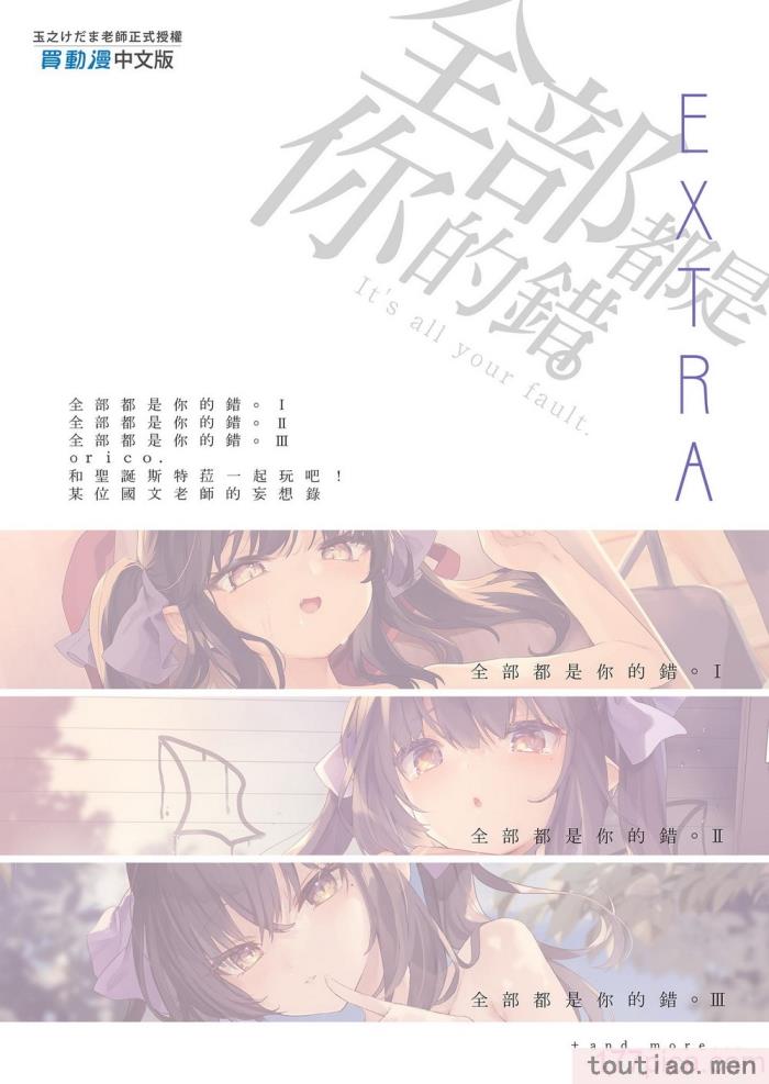 〈[毛玉牛乳 (玉之けだま)] 全部君のせいだ。総集編 EXTRA [中国翻訳] [無修正] [DL版][223P]〉