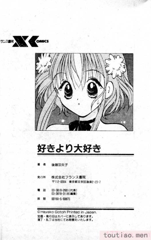 〈[後藤羽矢子] 好きより大好き [中国翻訳][196P]〉