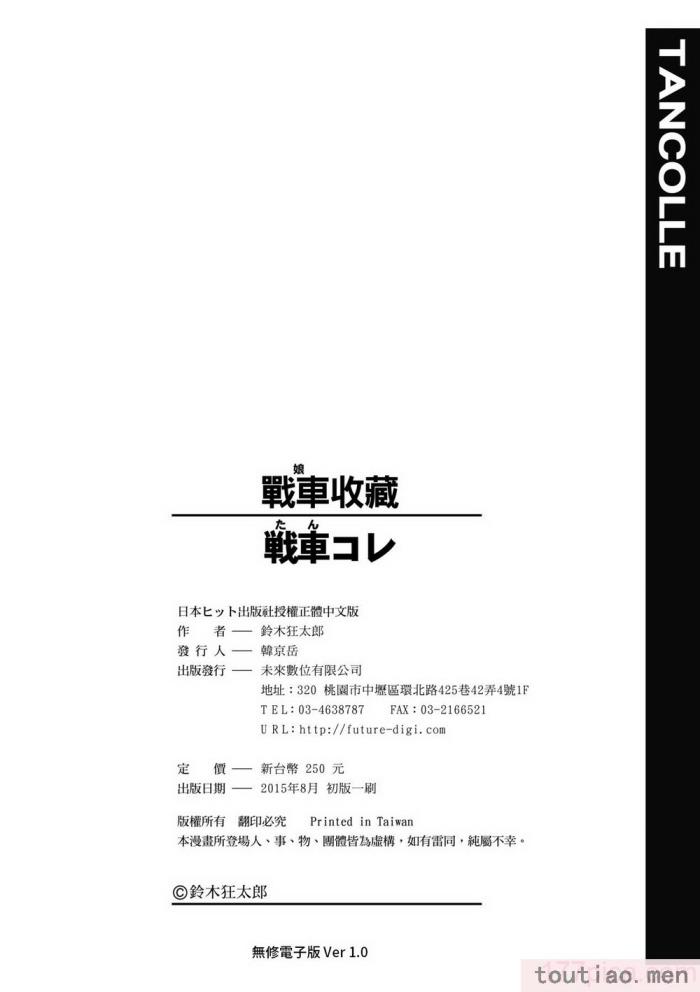 〈[鈴木狂太郎] 戦車コレ [中国翻訳] [無修正] [DL版][216P]〉